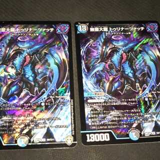 無量大龍 トゥリナーツァッチ２枚