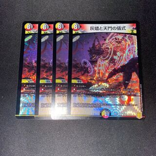 灰燼と天門の儀式