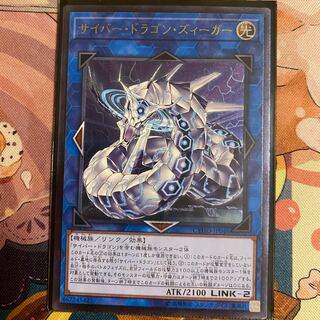 サイバー・ドラゴン・ズィーガー アルティメットレア