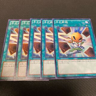 手札断殺 ノーマル　5枚