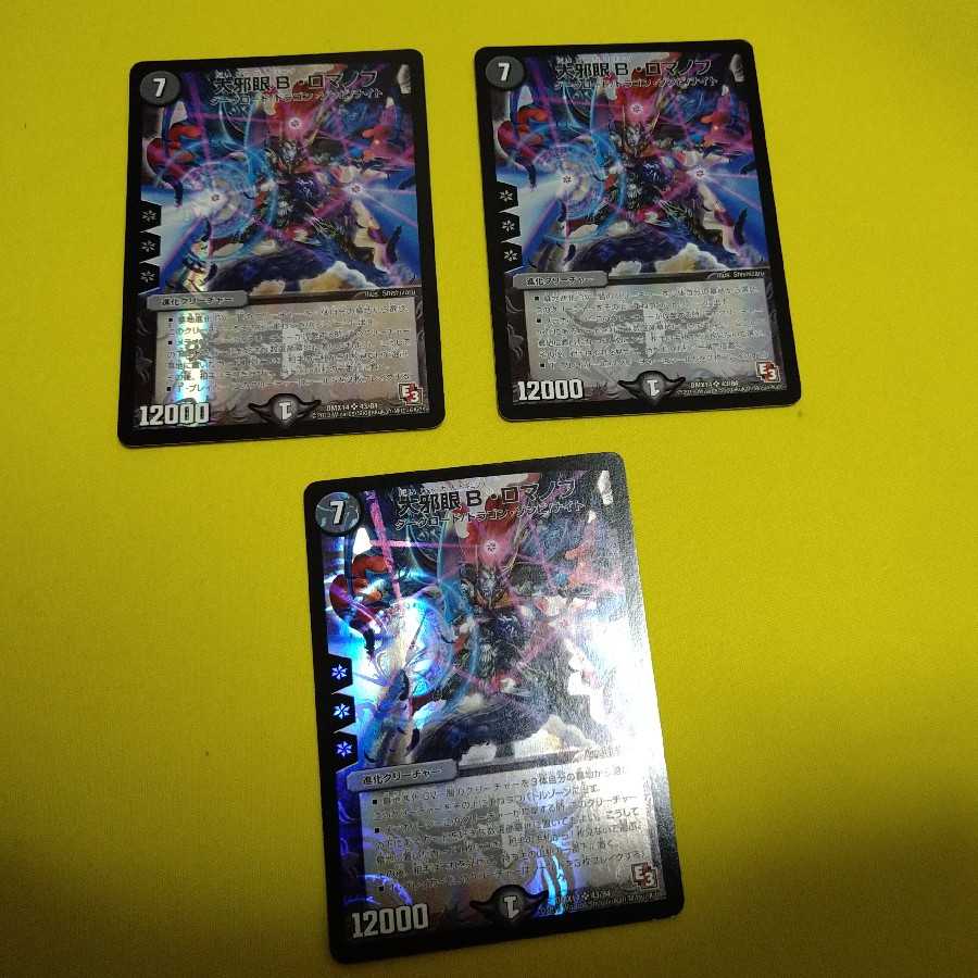 大邪眼B・ロマノフ