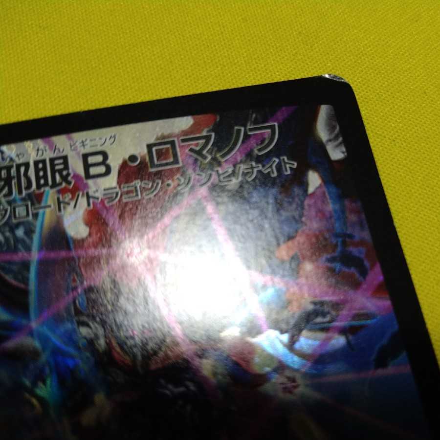 大邪眼B・ロマノフ