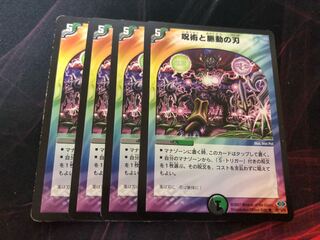 呪術と脈動の刃 4枚
