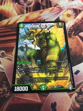 地封龍 ギャイア