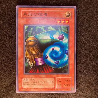 2477 異形の従者　