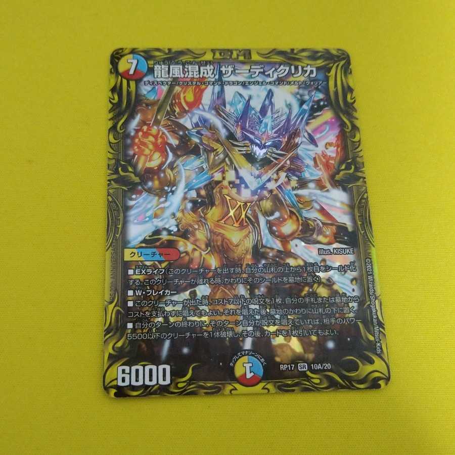 龍風混成 ザーディクリカ