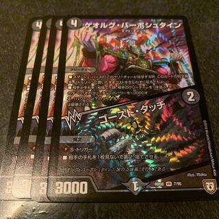 ゲオルグバーボシュタイン　ゴーストタッチ　4枚セット