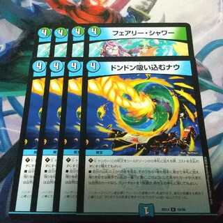 ドンドン吸い込むナウ フェアリー・シャワー