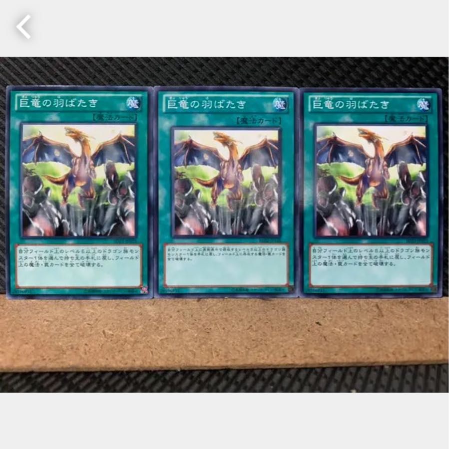 【ぽぽたん】遊戯王 2971 巨竜の羽ばたき 3枚 ノーマル
