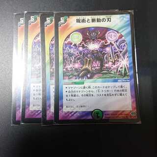 呪術と脈動の刃