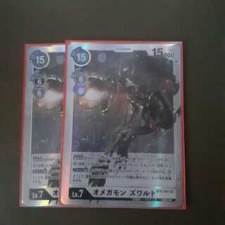 オメガモンズワルト2枚