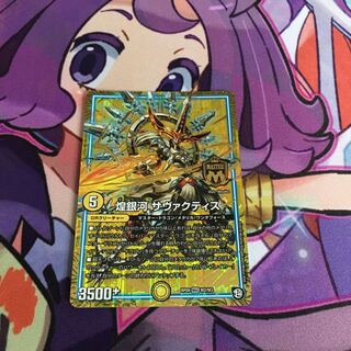 煌銀河 サヴァクティス