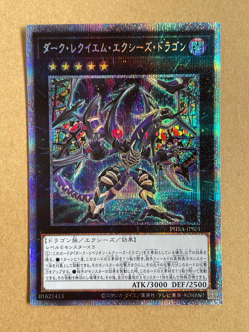 ダーク・レクイエム・エクシーズ・ドラゴン プリシク