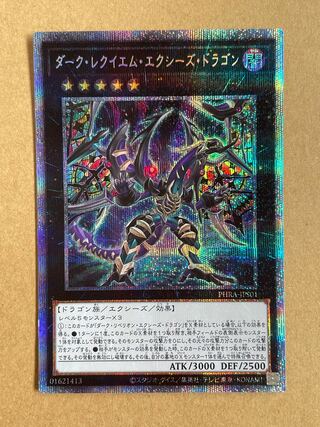 ダーク・レクイエム・エクシーズ・ドラゴン プリシク