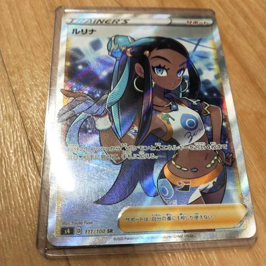 ルリナ SR