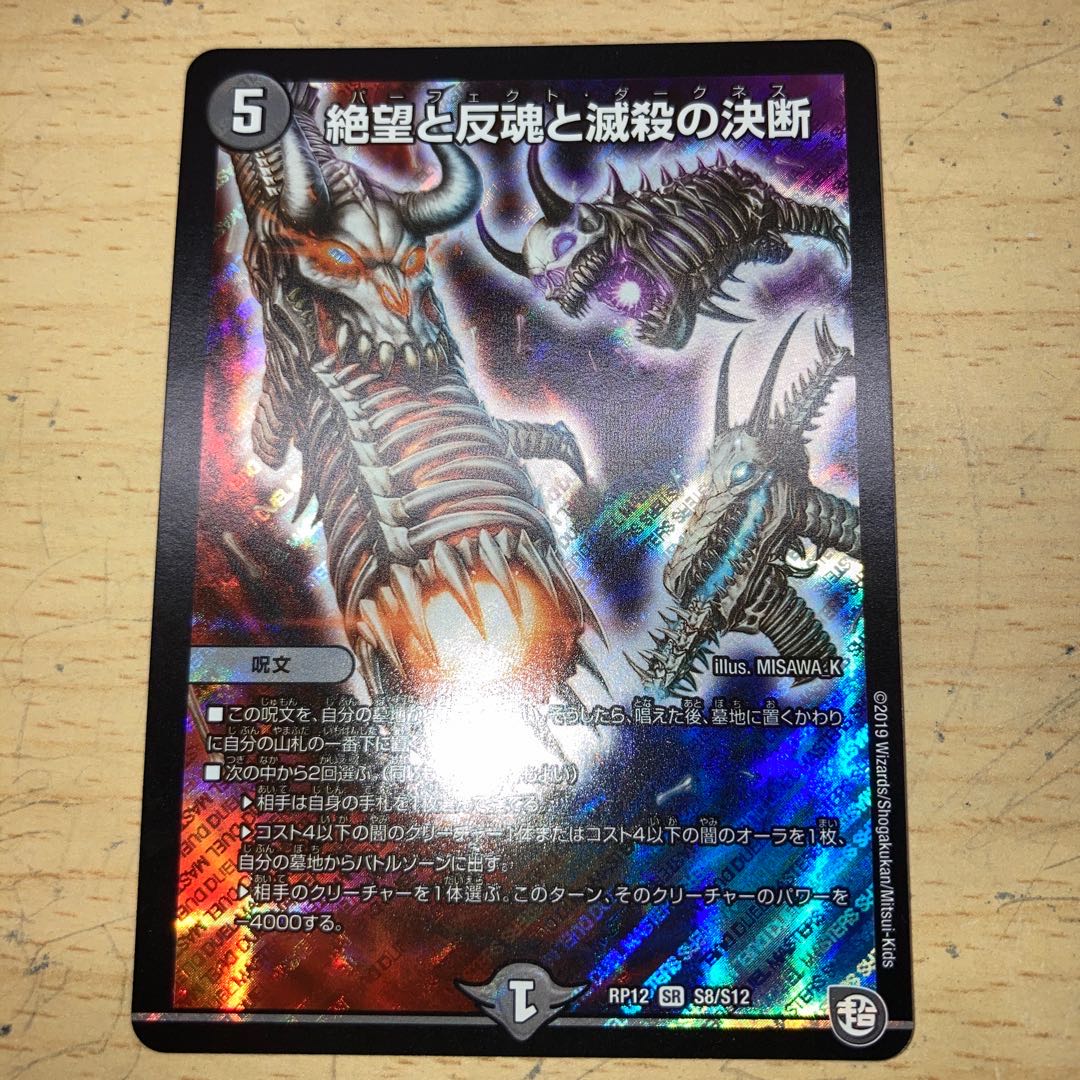 絶望と反魂と滅殺の決断(パーフェクト・ダークネス)