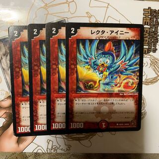 レクタアイニー4枚