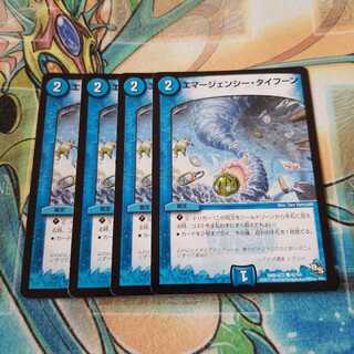 エマージェンシー・タイフーン