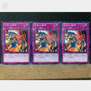 【ぽぽたん】遊戯王 2898 女王の選択 3枚 ノーマル