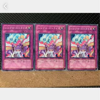 【ぽぽたん】遊戯王 2891 シンクロ・ストライク 3枚 ノーマル