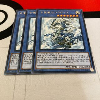 遊戯王　古聖戴サウラヴィス　レア　3枚セット特価品