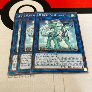 遊戯王　星杯竜イムドゥーク ノーマル　3枚セット