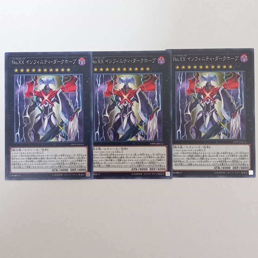 No.XX インフィニティ・ダークホープ ノーマル3枚