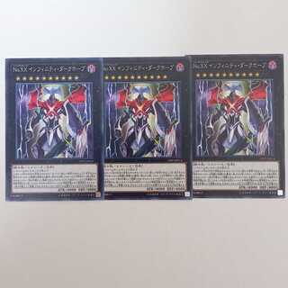 No.XX インフィニティ・ダークホープ ノーマル3枚