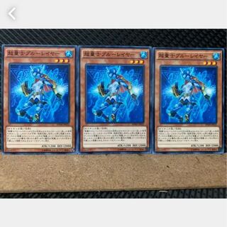 【ぽぽたん】遊戯王 2864 超量士ブルーレイヤー 3枚 ノーマル
