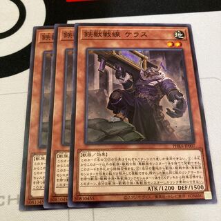 遊戯王　鉄獣戦線 ケラス　ノーマル　3枚セット