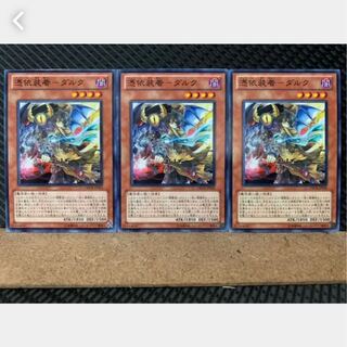 【ぽぽたん】遊戯王 2860 憑依装着-ダルク 3枚 ノーマル