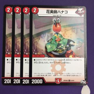 花美師ハナコ C 4枚