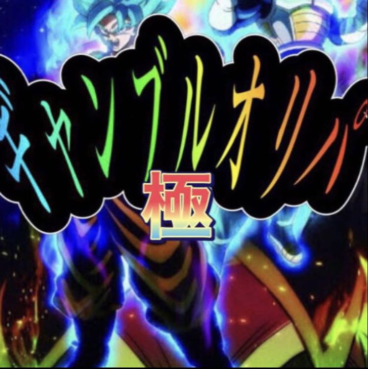 ドラゴンボールヒーローズ 極ギャンブルオリパ