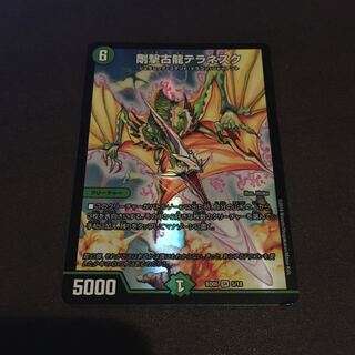 剛撃古龍テラネスク　