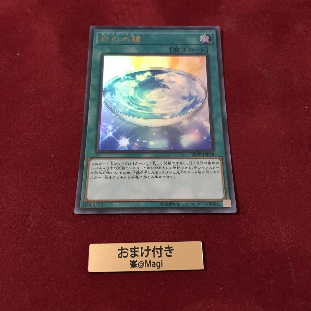 白の水鏡 ウルトラレア