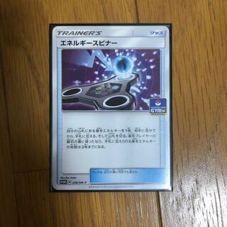 エネルギースピナー