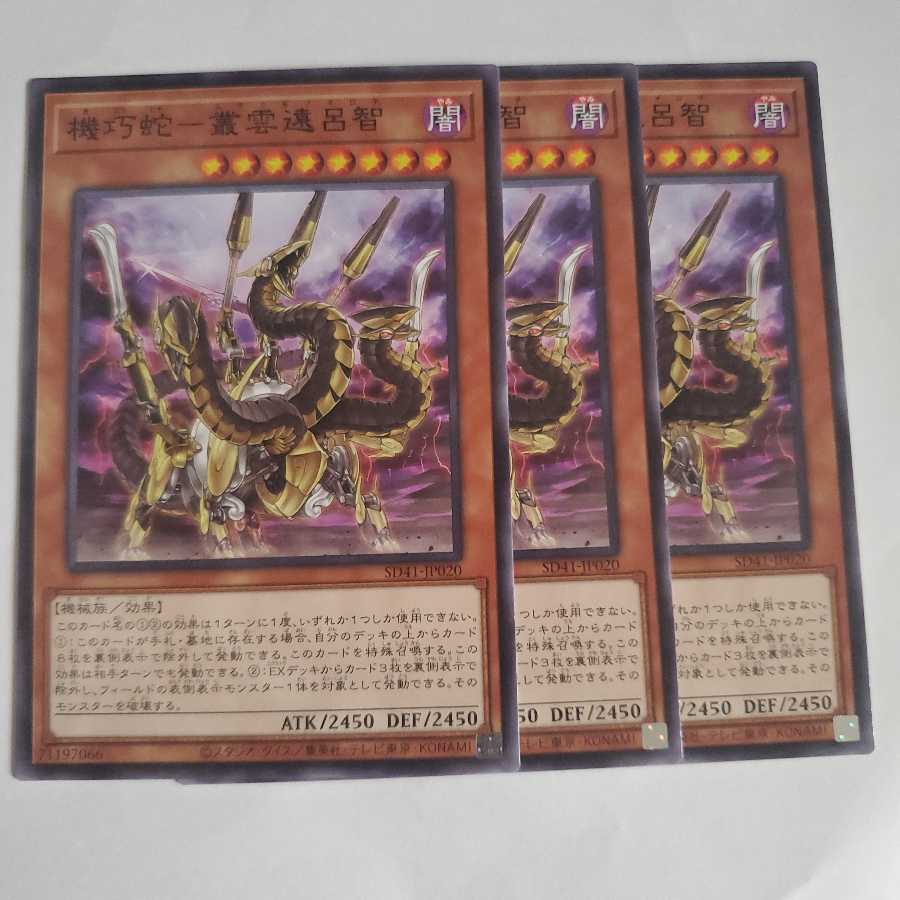 機巧蛇-叢雲遠呂智 3枚