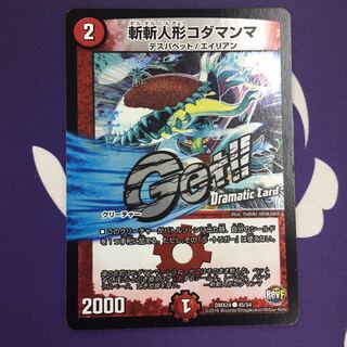 【magi特価】斬斬人形コダマンマ(Dramatic Card) C-foil