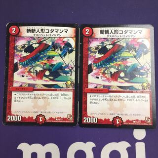 【magi特価】斬斬人形コダマンマ プロモ  2枚