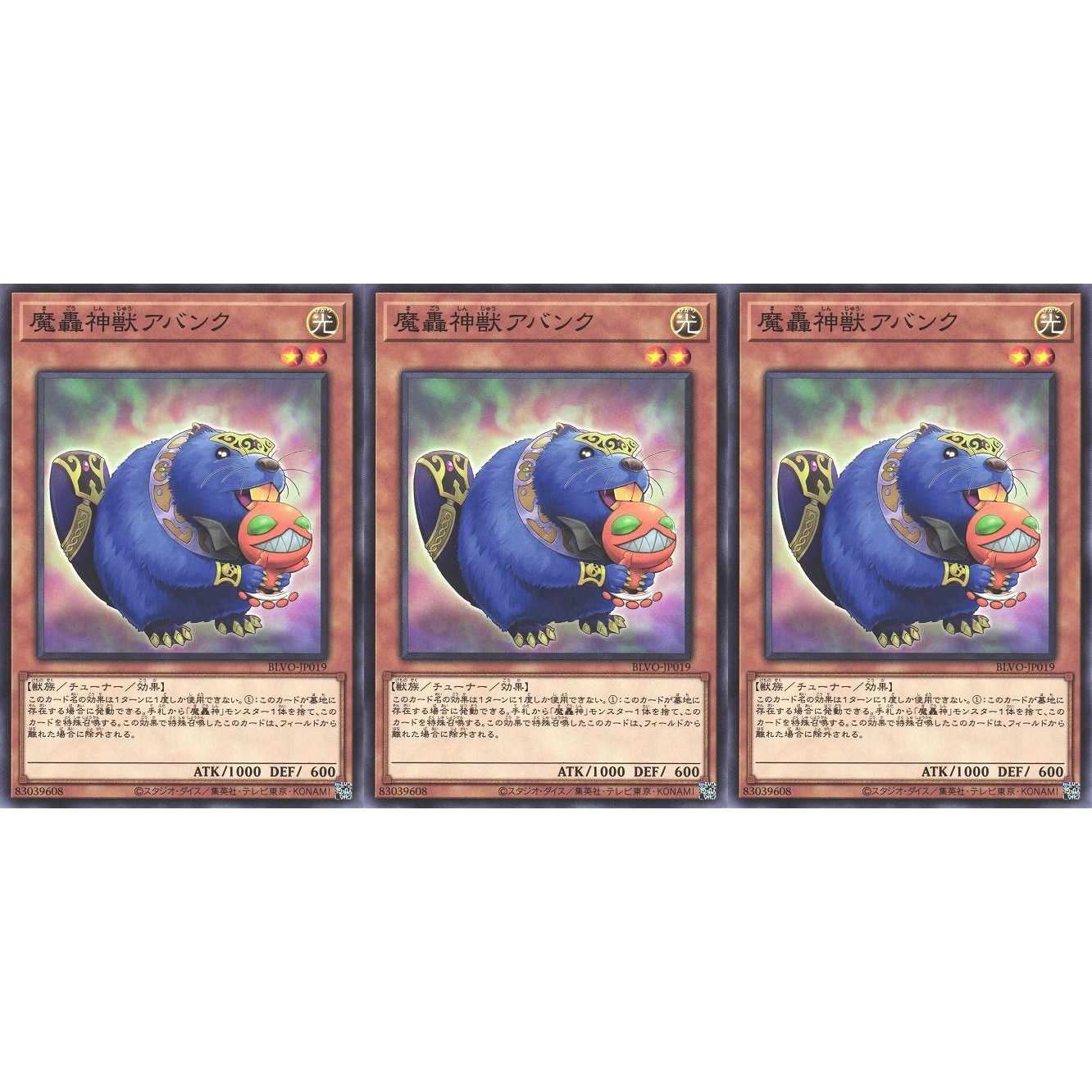 魔轟神獣アバンク ノーマル 3枚 BLVO019 ケイトレード