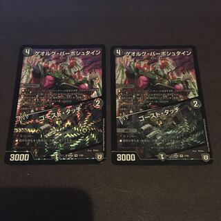 ゲオルグバーボシュタイン　ゴーストタッチ　2枚セット