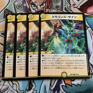 ドラゴンズ・サイン　4枚