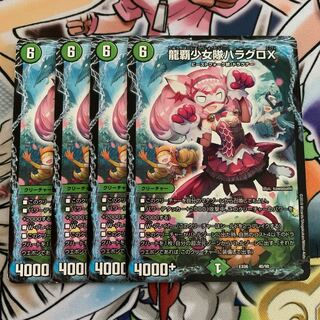 龍覇少女隊ハラグロX 4枚