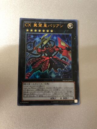 CX 冀望皇バリアン ウルトラレア
