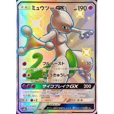 〔状態B〕ミュウツーGX【SSR】{219/150} 1枚