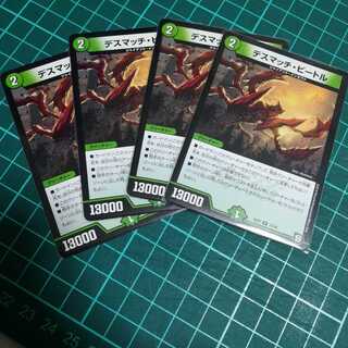 デスマッチビートル　４枚