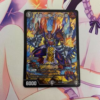 「非道」の鬼 ゴウケン齋　おまけつき