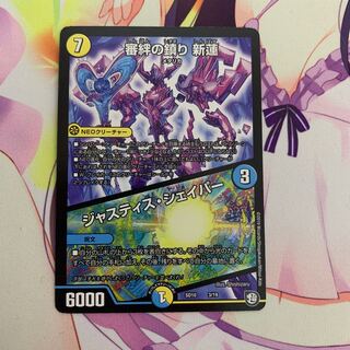 審絆の鎮まり 新蓮｜ジャスティス・シェイパー