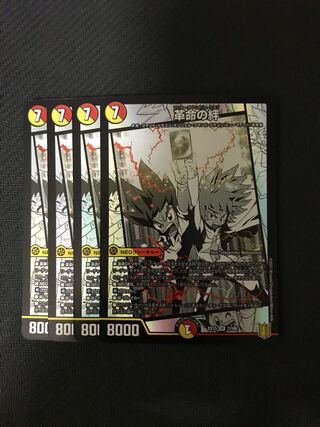 デュエルマスターズ　革命の絆　4枚セット