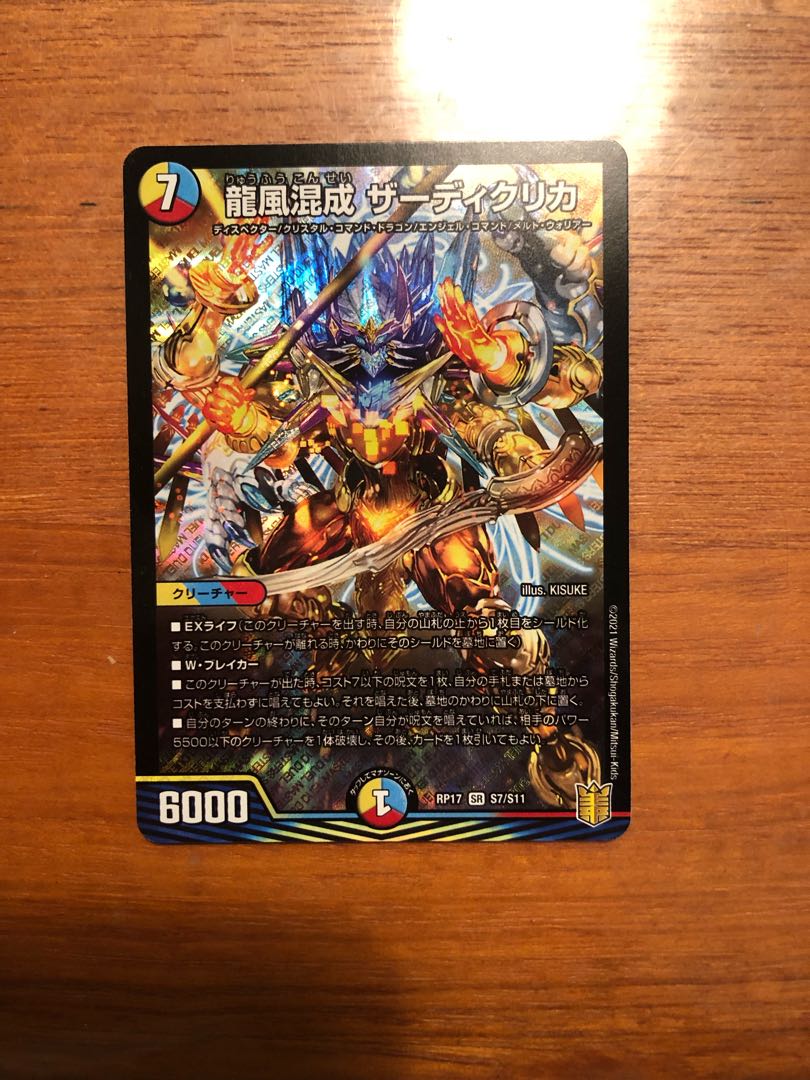 龍風混成 ザーディクリカ SR